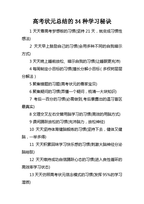 高考状元总结的34种学习秘诀