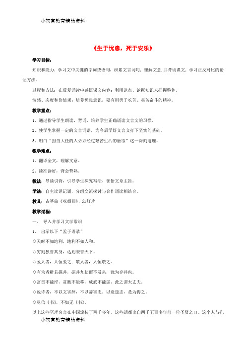 【拔高教育】K12九年级语文下册 18《生于忧患,死于安乐》教案1 (新版)新人教版
