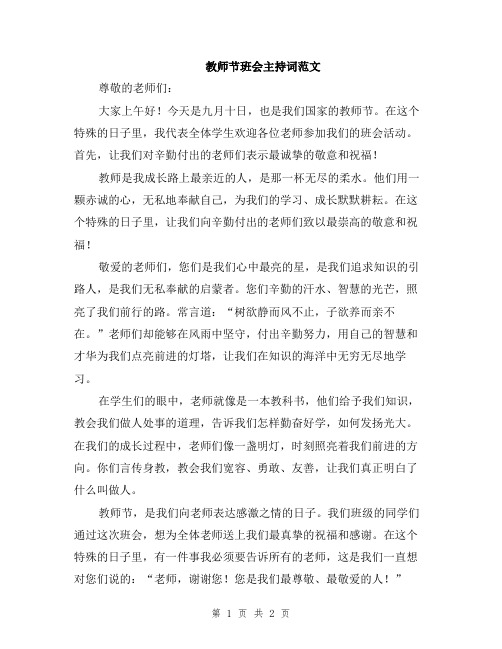 教师节班会主持词范文