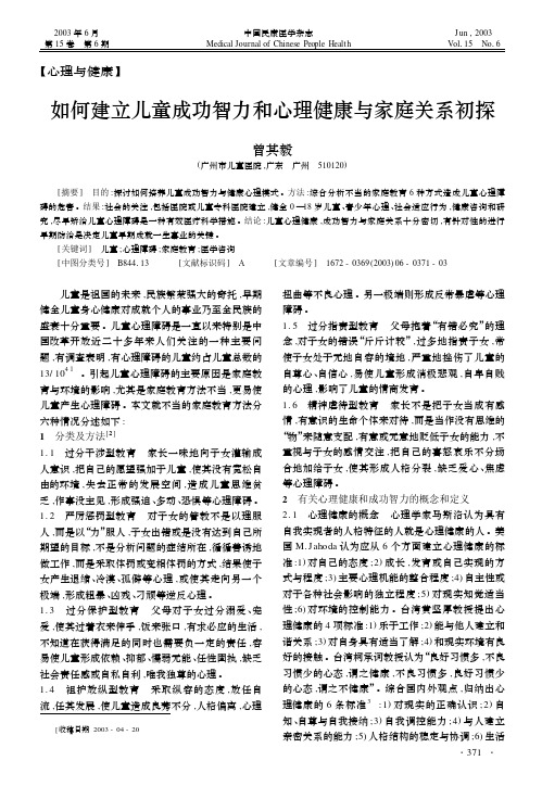 如何建立儿童成功智力和心理健康与家庭关系初探