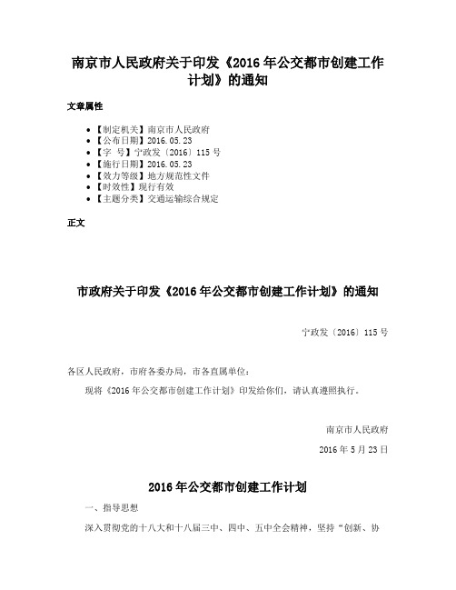 南京市人民政府关于印发《2016年公交都市创建工作计划》的通知