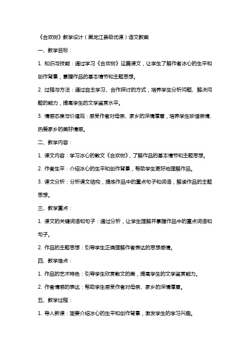 《合欢树》教学设计(黑龙江县级优课)语文教案