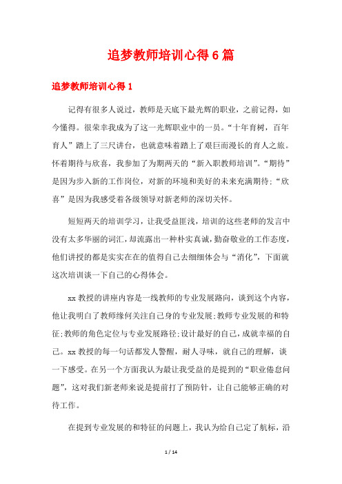 追梦教师培训心得6篇