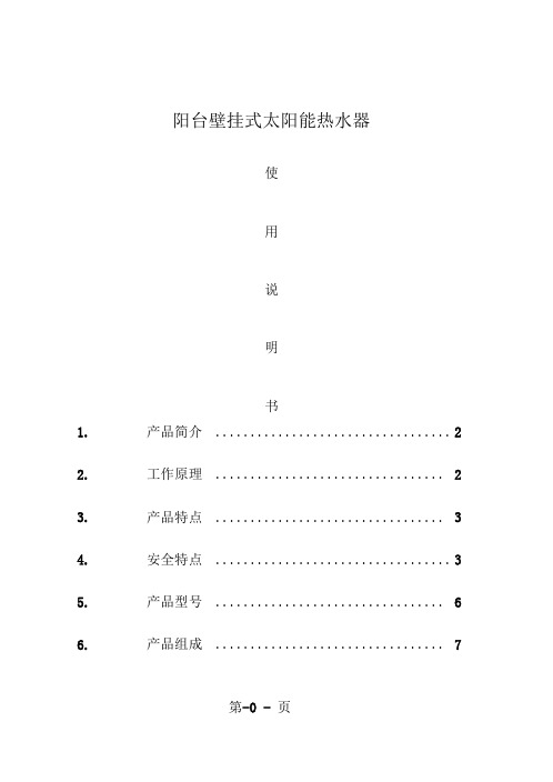 东泰阳光平板壁挂式太阳能热水器产品说明书共24页