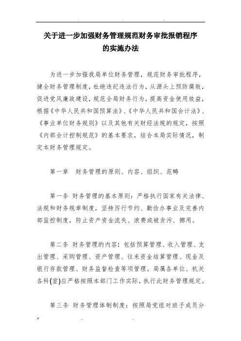 关于进一步加强财务管理规范财务审批报销程序的实施办法