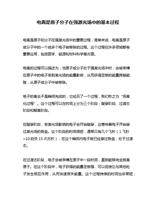 电离是原子分子在强激光场中的基本过程