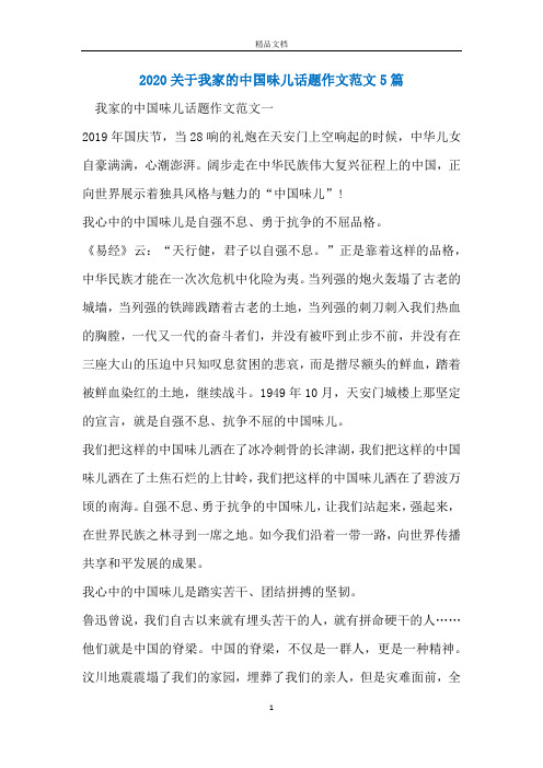 2020关于我家的中国味儿话题作文范文5篇