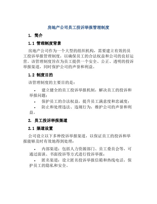 房地产公司员工投诉举报管理制度