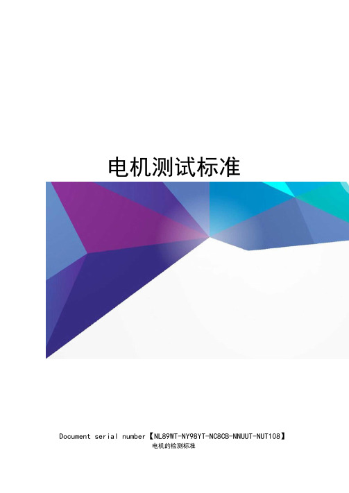 电机测试标准完整版