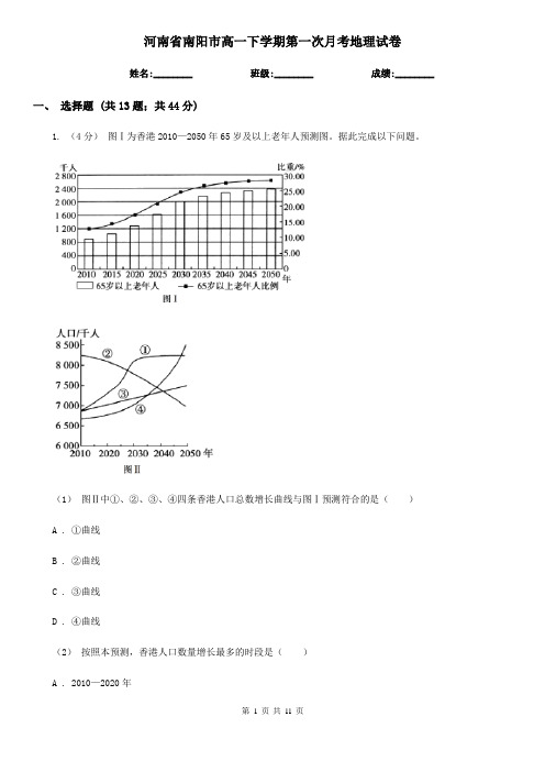 河南省南阳市高一下学期第一次月考地理试卷