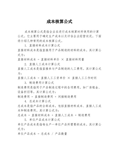 成本核算公式