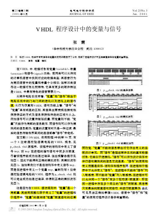 VHDL程序设计中的变量与信号