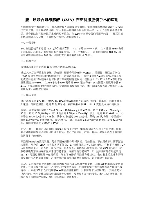 腰—硬联合阻滞麻醉(CSEA)在妇科腹腔镜手术的应用