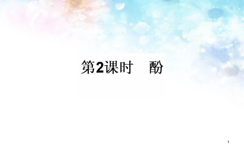 高中化学选修五：3.1.2《酚》ppt课件