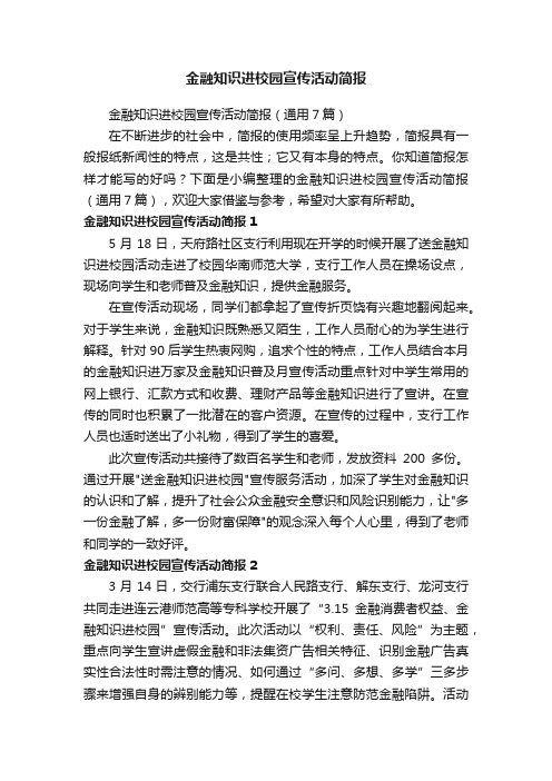 金融知识进校园宣传活动简报