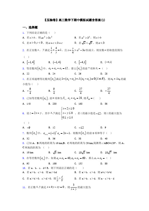 【压轴卷】高三数学下期中模拟试题含答案(1)