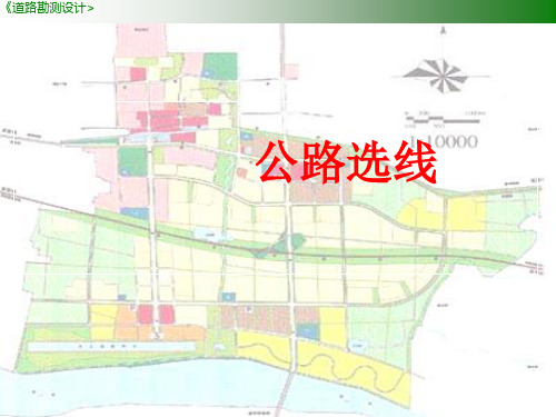 《道路勘测设计》公路选线与城市道路网规划