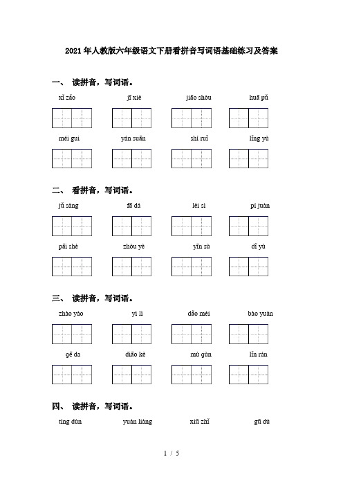 2021年人教版六年级语文下册看拼音写词语基础练习及答案