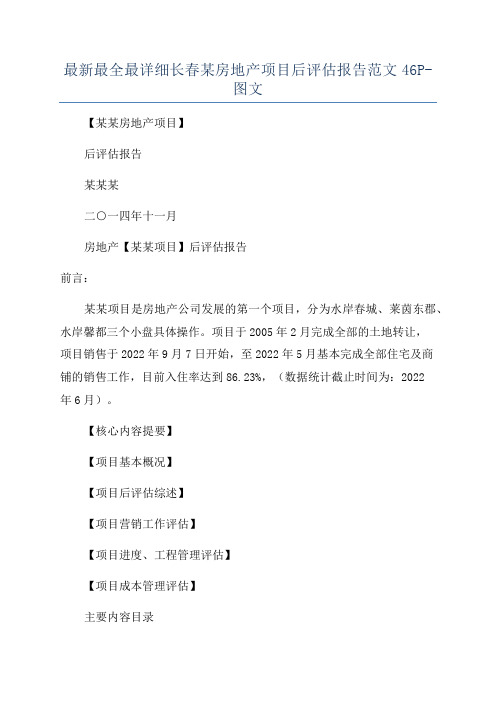 最新最全最详细长春某房地产项目后评估报告范文46P-图文