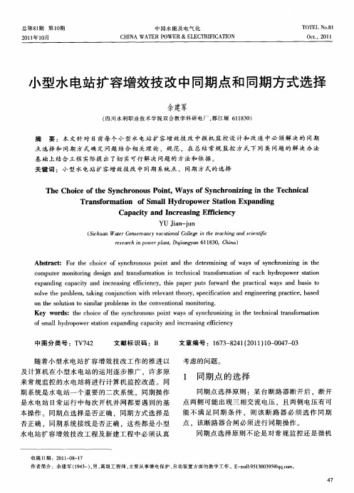 小型水电站扩容增效技改中同期点和同期方式选择