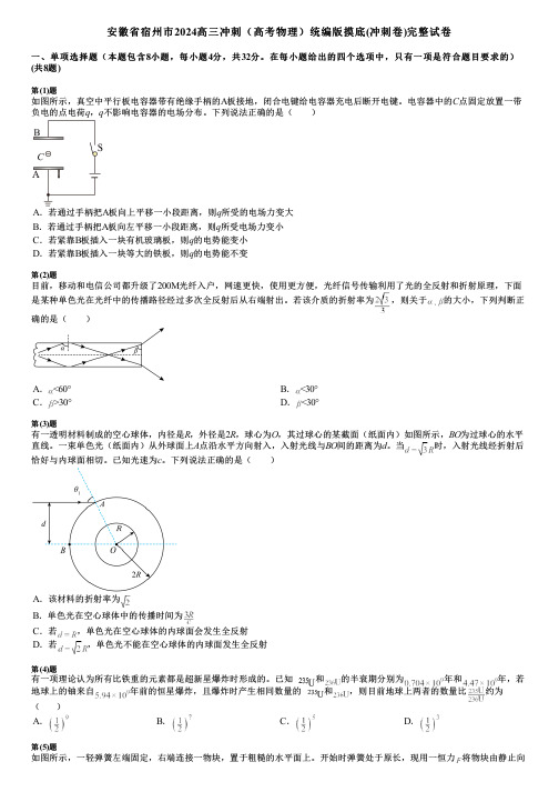 安徽省宿州市2024高三冲刺(高考物理)统编版摸底(冲刺卷)完整试卷