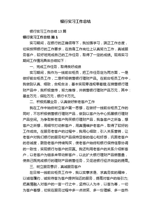 银行实习工作总结13篇