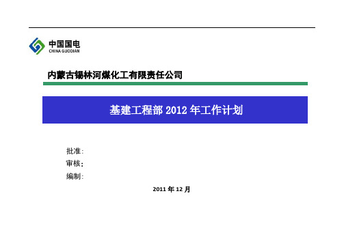 2012年基建工程部工作计划