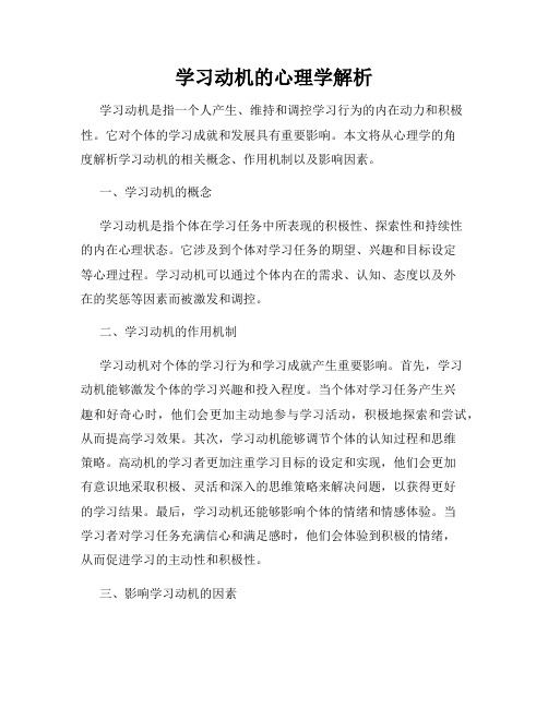 学习动机的心理学解析