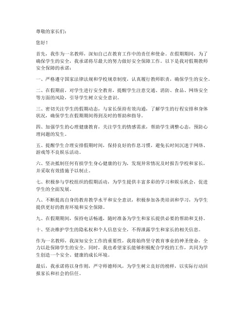 假期教师安全保障承诺书