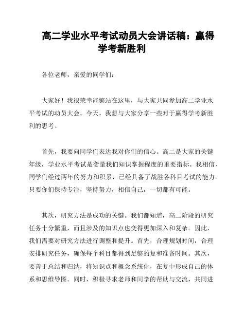 高二学业水平考试动员大会讲话稿：赢得学考新胜利