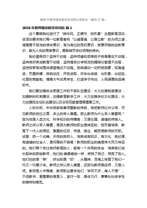 2023年教师继续教育培训的心得体会（通用17篇）