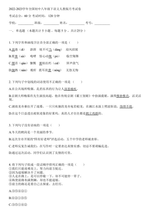 2022-2023学年全国初中八年级下语文人教版月考试卷(含答案解析)045549