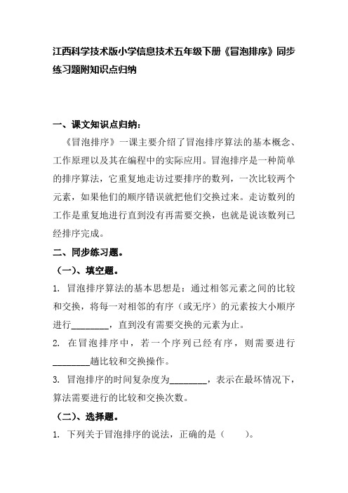 江西科学技术版小学信息技术五年级下册《冒泡排序》同步练习题附知识点归纳