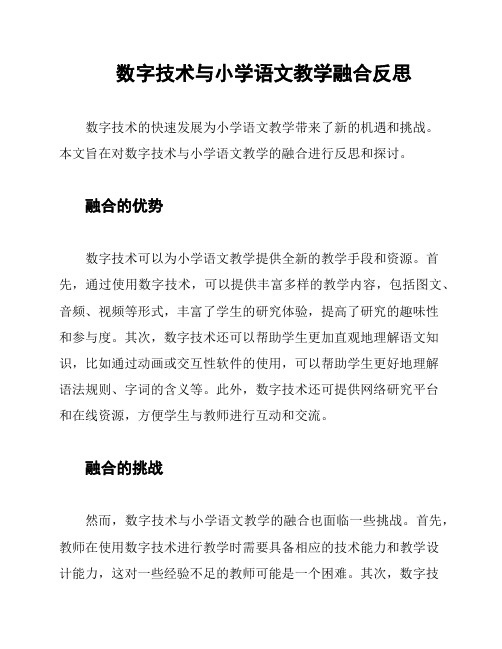 数字技术与小学语文教学融合反思