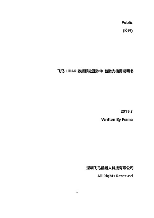 飞马LiDAR数据预处理软件_智激光使用说明书