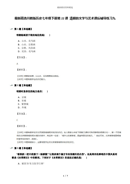 最新精选川教版历史七年级下册第22课 清朝的文学与艺术课后辅导练习九