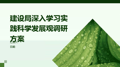 建设局深入学习实践科学发展观调研方案