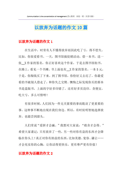 以放弃为话题的作文10篇