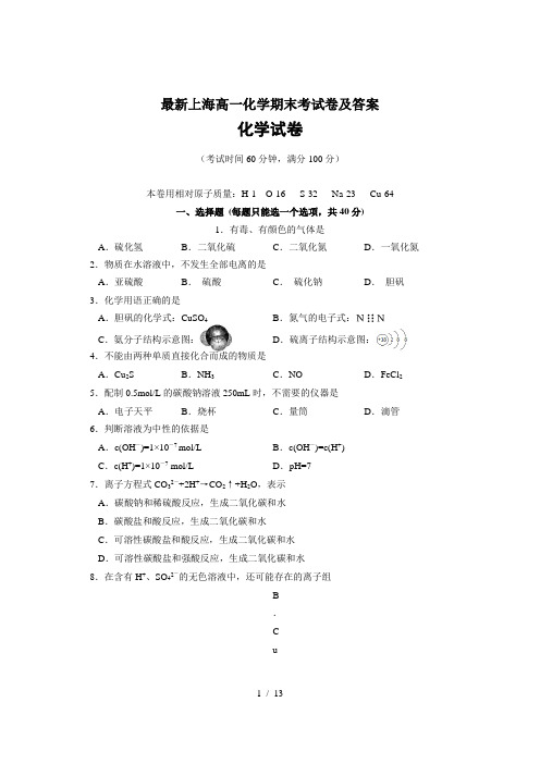 最新上海高一化学期末考试卷及答案