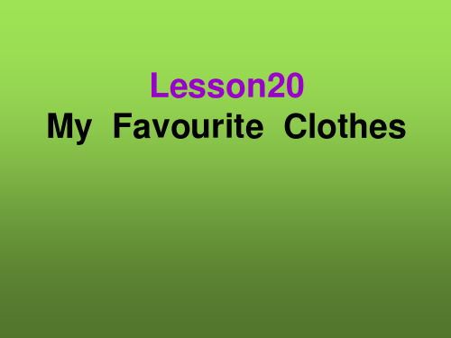 冀教版四年级下册英语lesson20 my favourite clothes