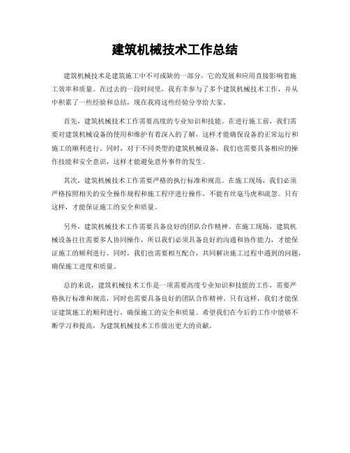 建筑机械技术工作总结