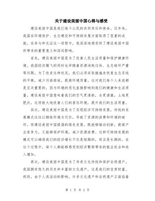 关于建设美丽中国心得与感受