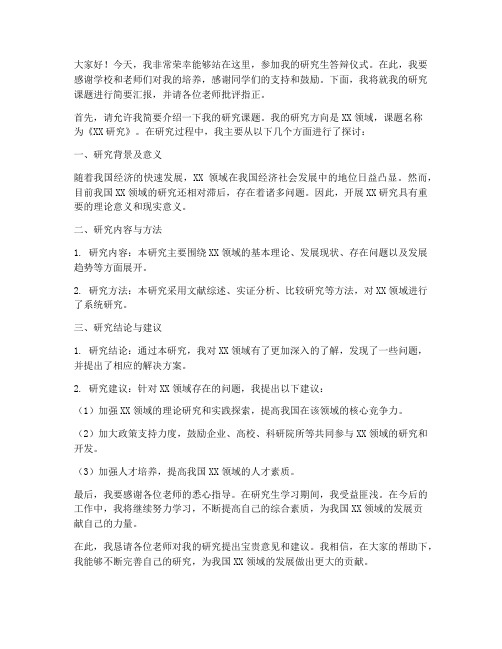 研究生答辩仪式发言稿范文