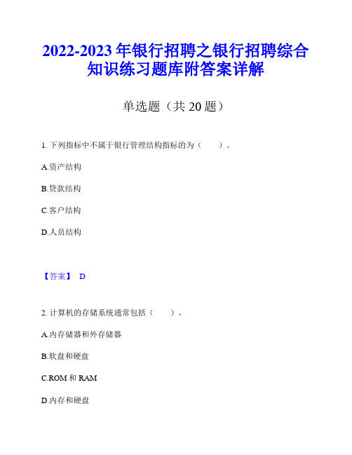 2022-2023年银行招聘之银行招聘综合知识练习题库附答案详解