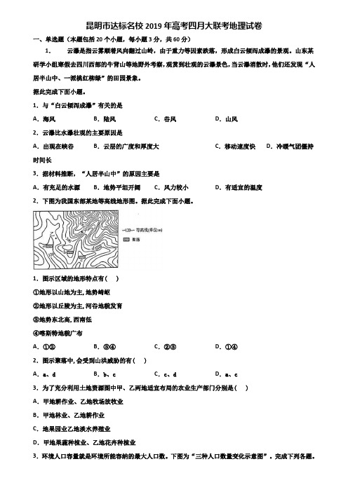 昆明市达标名校2019年高考四月大联考地理试卷含解析