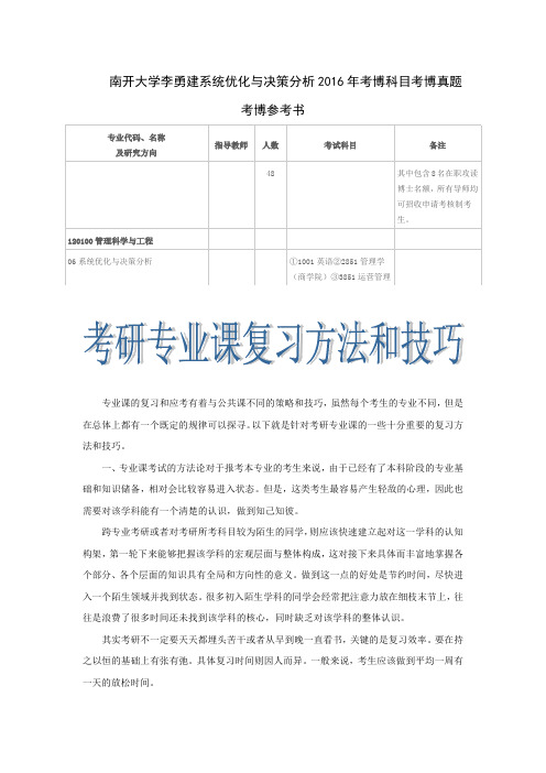 南开大学李勇建系统优化与决策分析2016年考博科目考博真题考博参考书