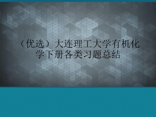 (优选)大连理工大学有机化学下册各类习题总结