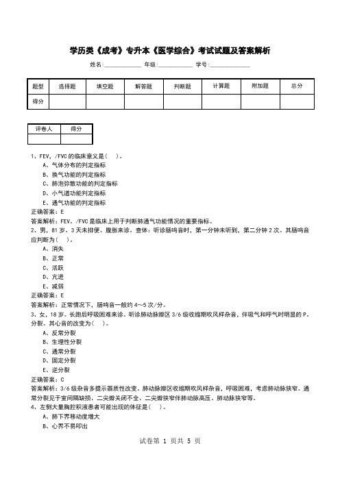 学历类《成考》专升本《医学综合》考试试题及答案解析