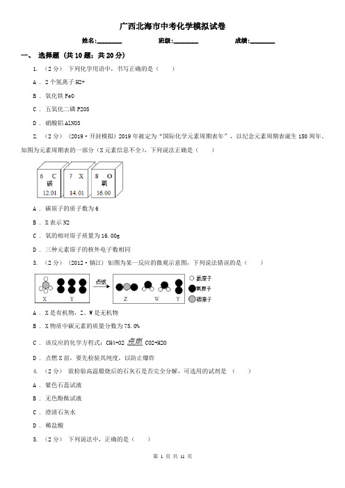 广西北海市中考化学模拟试卷