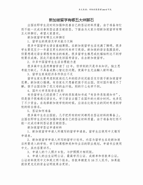 新加坡留学有哪五大绊脚石.doc